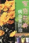 家庭花卉病虫害防治 pdf epub mobi 电子书 下载