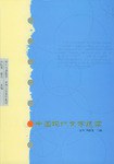 中国现代文学选读 pdf epub mobi 电子书 下载