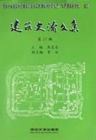 建筑史论文集(第17辑) pdf epub mobi 电子书 下载