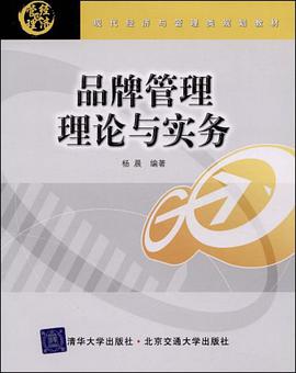 品牌管理理论与实务 pdf epub mobi 电子书 下载