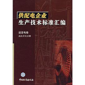 供配电企业生产技术标准汇编 送变电卷高压开关分册