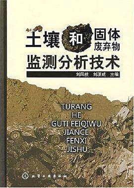 土壤和固体废弃物监测分析技术