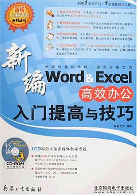 新编Word&Excel高效办公入门提高与技巧 pdf epub mobi 电子书 下载