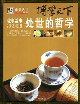 做事故事处世的哲学-博学天下 pdf epub mobi 电子书 下载