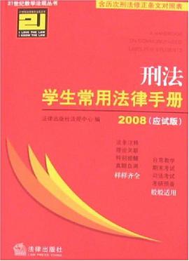 刑法学生常用法律手册 pdf epub mobi 电子书 下载