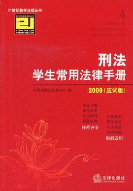 刑法学生常用法律手册 pdf epub mobi 电子书 下载