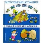 读童话画童话  动物故事 pdf epub mobi 电子书 下载