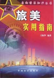 旅美实用指南 pdf epub mobi 电子书 下载