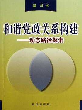 和谐党政关系构建 pdf epub mobi 电子书 下载