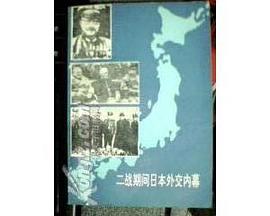 二战期间日本外交内幕 pdf epub mobi 下载