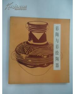 彩陶与彩绘陶器 pdf epub mobi 电子书 下载
