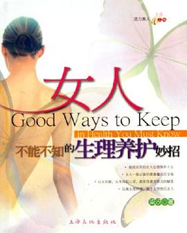 女人不能不知的生理养护妙招 pdf epub mobi 电子书 下载