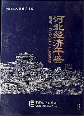河北经济年鉴2006（总第22卷）