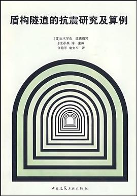 盾構隧道的抗震研究及算例 pdf epub mobi 電子書 下載