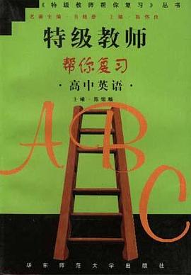 特级教师帮你复习--高中英语 pdf epub mobi 电子书 下载