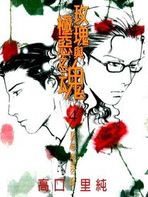 玫瑰與極惡之魂4 pdf epub mobi 电子书 下载