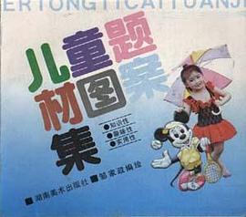 儿童题材图案集 pdf epub mobi 电子书 下载