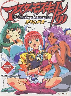 マスターモスキートン’99すぺしゃる