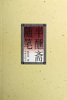 半醺斋随笔 pdf epub mobi 电子书 下载