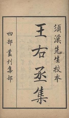 须溪先生校本唐王右丞集（一函二册）