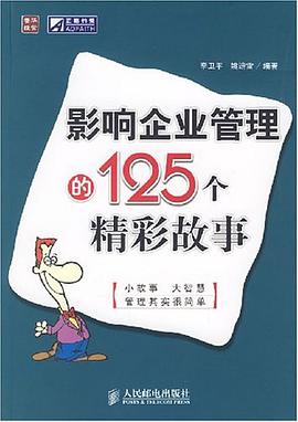 影响企业管理的125个精彩故事