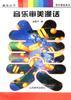音乐审美 pdf epub mobi 电子书 下载