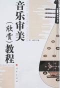 音乐审美
