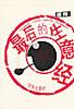 最后的生意经 pdf epub mobi 电子书 下载