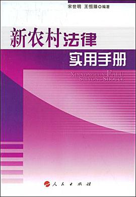 新农村法律实用手册 pdf epub mobi 电子书 下载