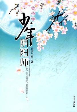平安京·少年阴阳师 pdf epub mobi 电子书 下载