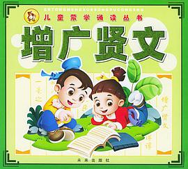 儿童蒙学诵读丛书 pdf epub mobi 电子书 下载