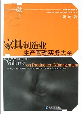 傢具製造業生産管理實務大全 pdf epub mobi 電子書 下載
