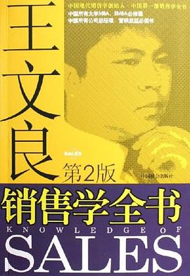 王文良销售学全书 pdf epub mobi 电子书 下载