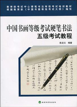 中国书画等级考试硬笔书法五级考试教程 pdf epub mobi 电子书 下载