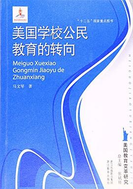 美国学校公民教育的转向