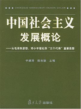 中国社会主义发展概论 pdf epub mobi 电子书 下载