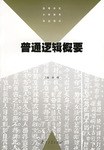 普通逻辑概要 pdf epub mobi 电子书 下载