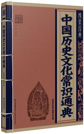中國曆史文化常識通典 pdf epub mobi 電子書 下載