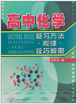 高考化学复习方法 规律 技巧解密 pdf epub mobi 电子书 下载