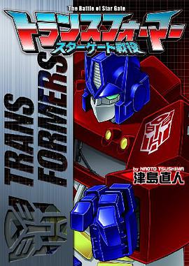 トランスフォーマー スターゲート戦役 pdf epub mobi 電子書 下載