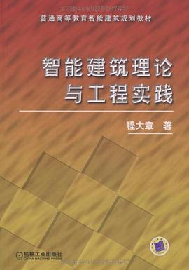 智能建筑理论与工程实践 pdf epub mobi 电子书 下载