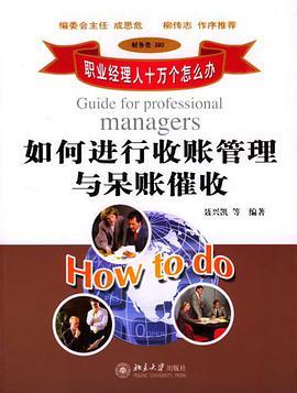 如何进行收账管理与呆账催收 pdf epub mobi 电子书 下载