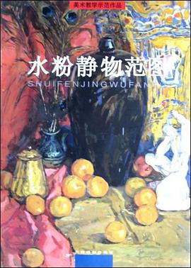 水粉静物范图 pdf epub mobi 电子书 下载