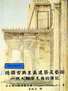 德國古典主義建築及藝術-一代大師辛克爾的傳記