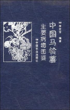 中国马铃薯主要病毒图鉴 pdf epub mobi 电子书 下载