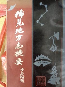 稀见地方志提要