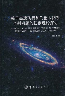 关于高速飞行和飞出太阳系个别问题的初步理论探讨 pdf epub mobi 电子书 下载