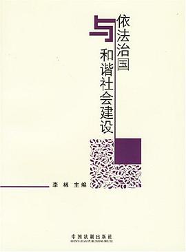依法治国与和谐社会建设 pdf epub mobi 电子书 下载