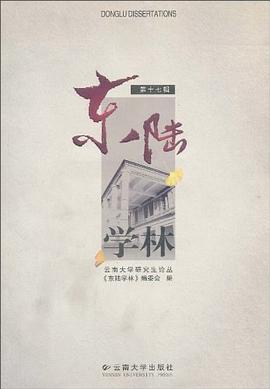 东陆学林（第17辑） pdf epub mobi 电子书 下载