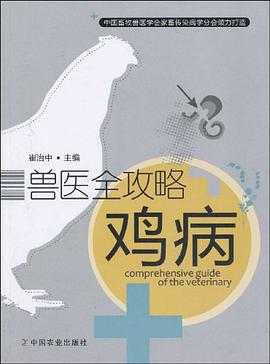 鸡病-兽医全攻略 pdf epub mobi 电子书 下载